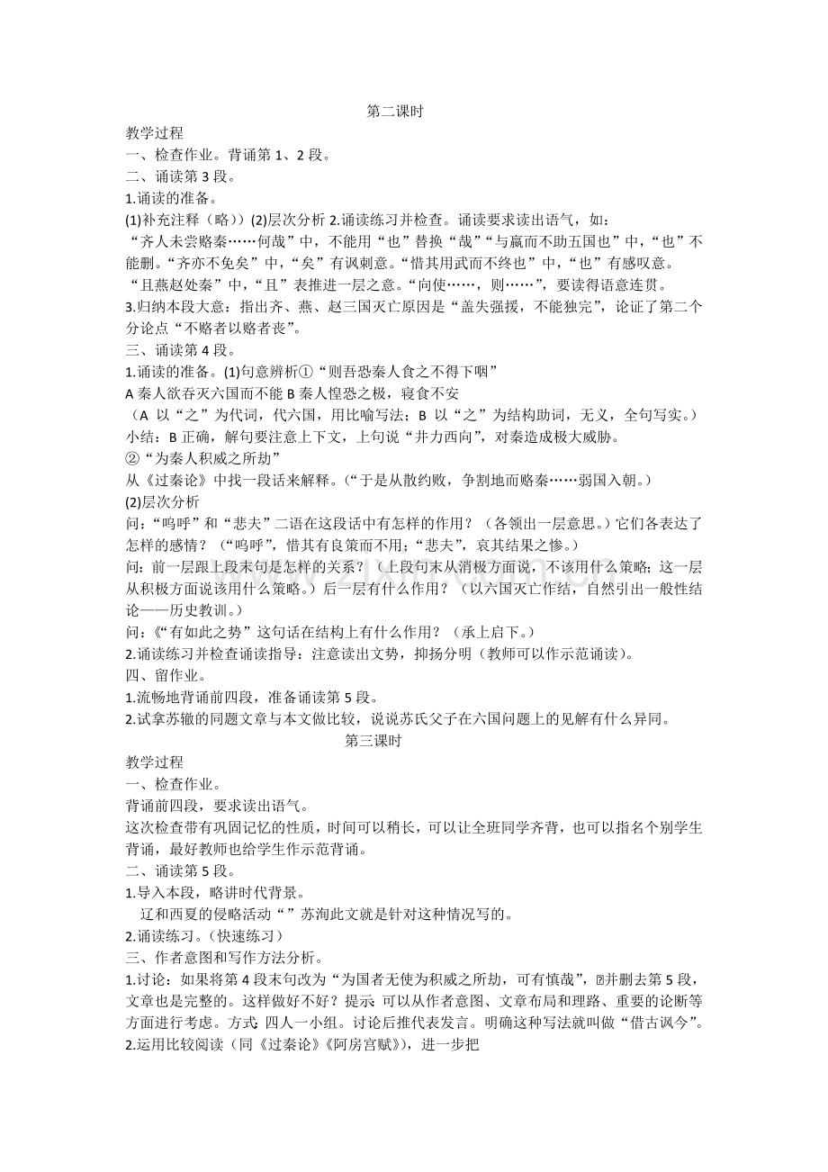 六国论教案MicrosoftWord97-2003文档.doc_第2页