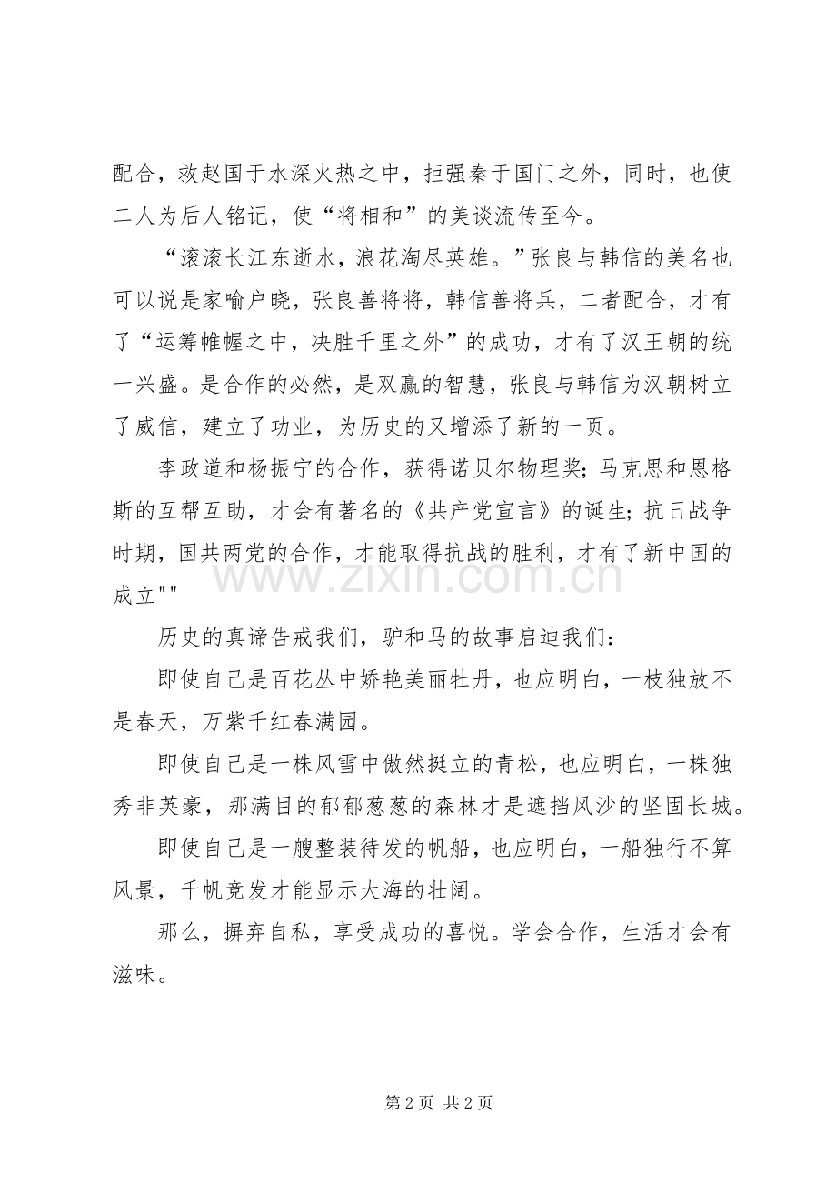 合作共赢合作共赢主题致辞演讲稿.docx_第2页