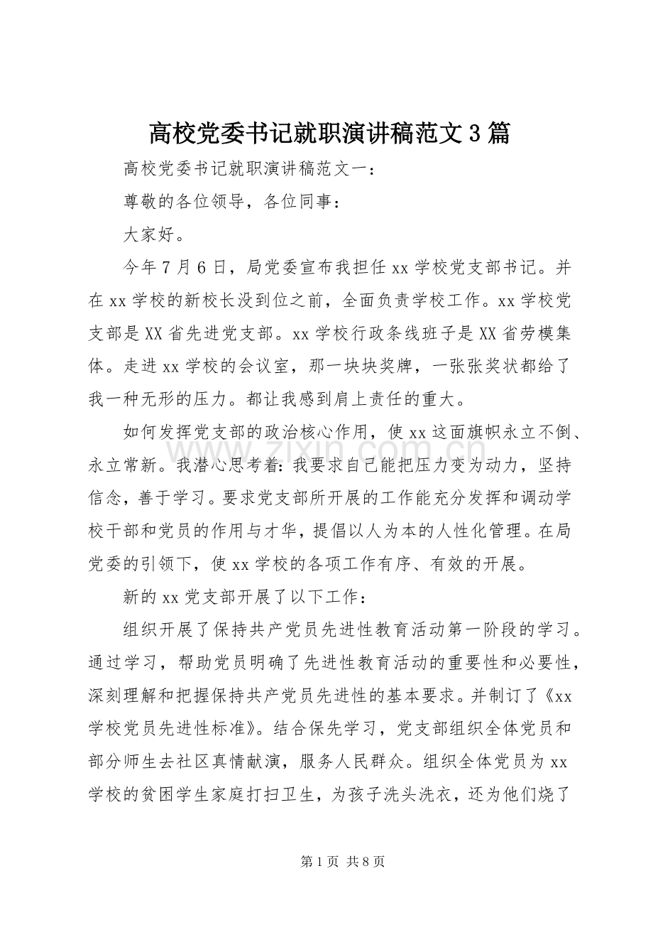 高校党委书记就职演讲稿3篇.docx_第1页
