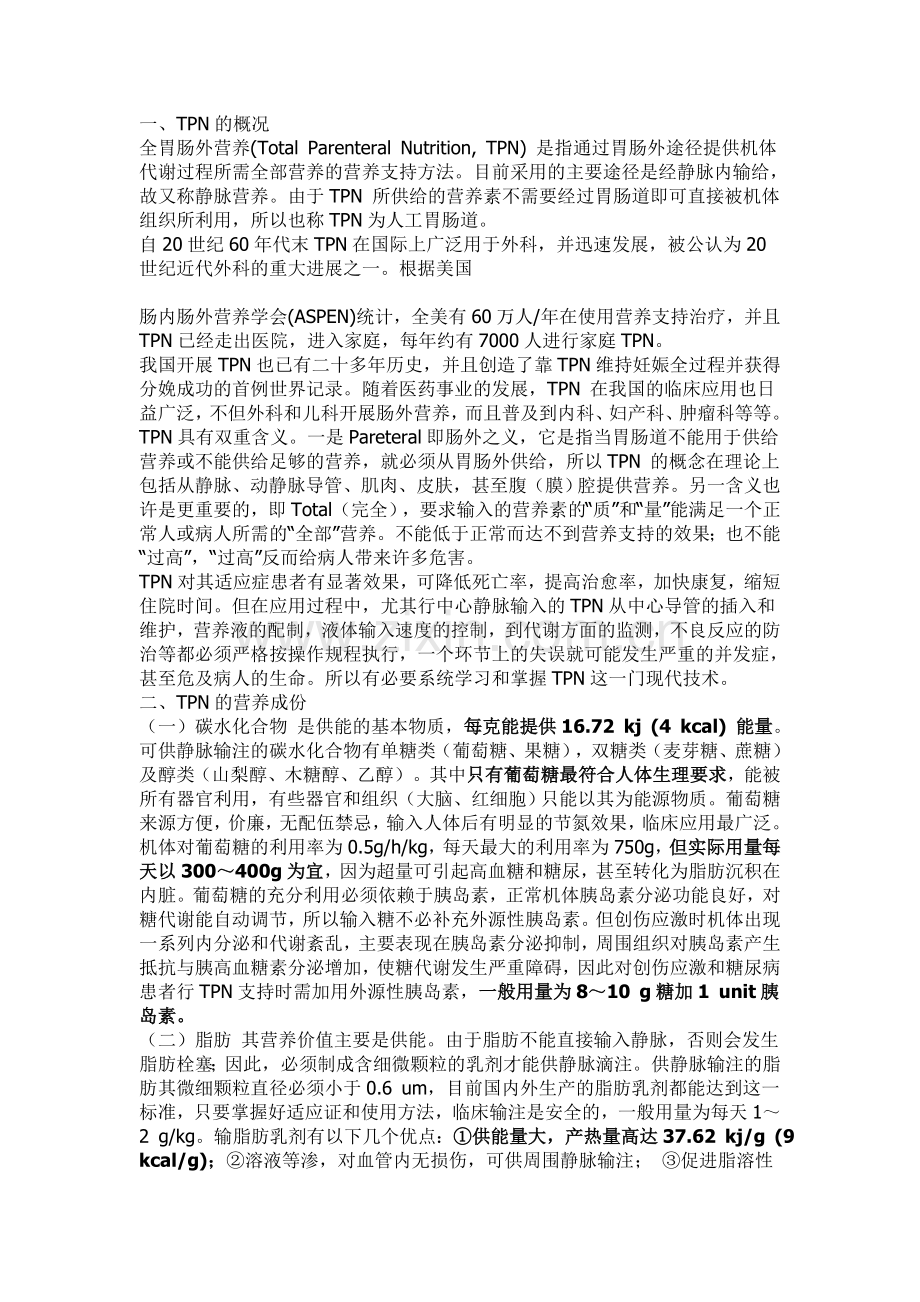 静脉高营养3L带配制.doc_第1页
