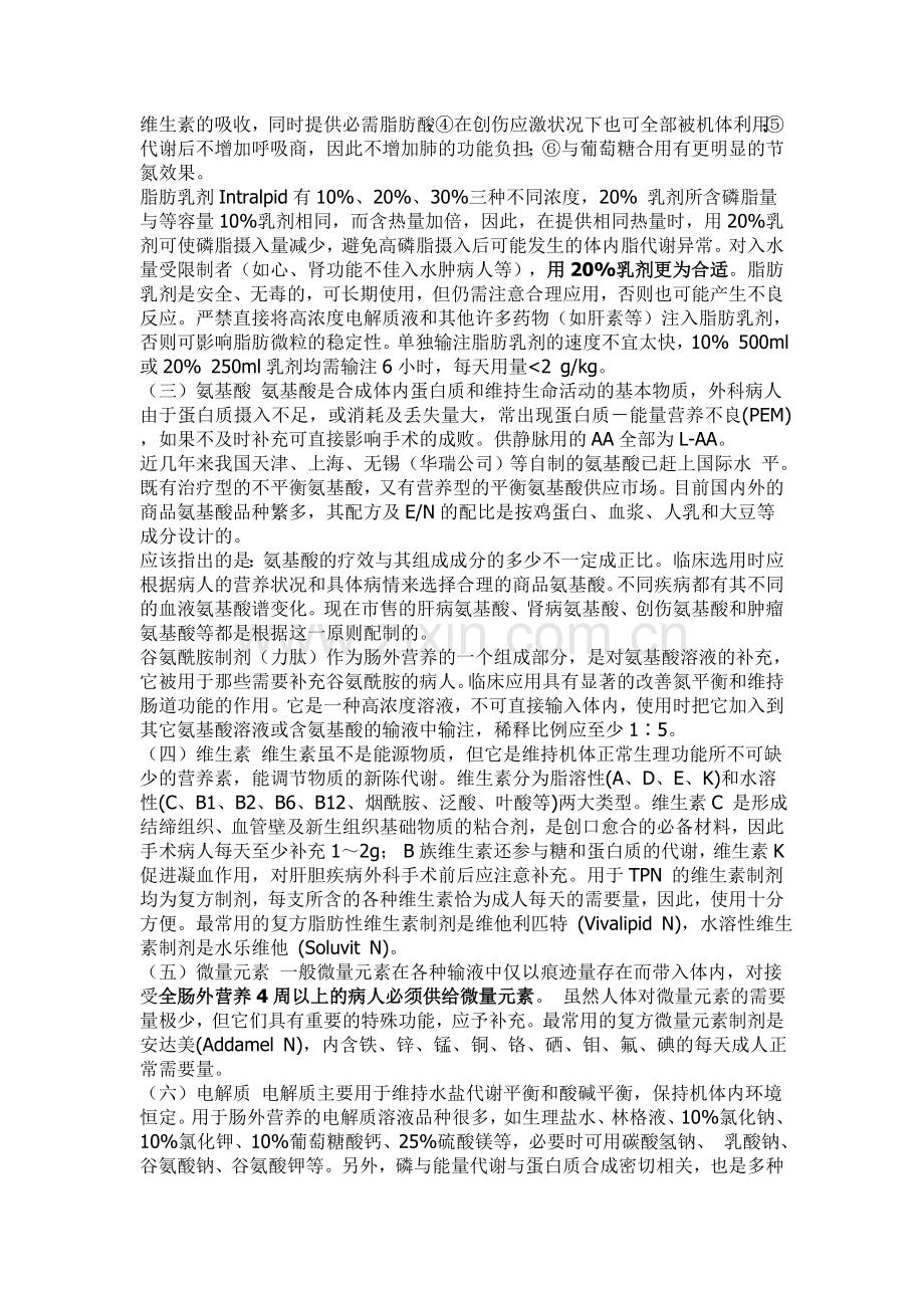 静脉高营养3L带配制.doc_第2页