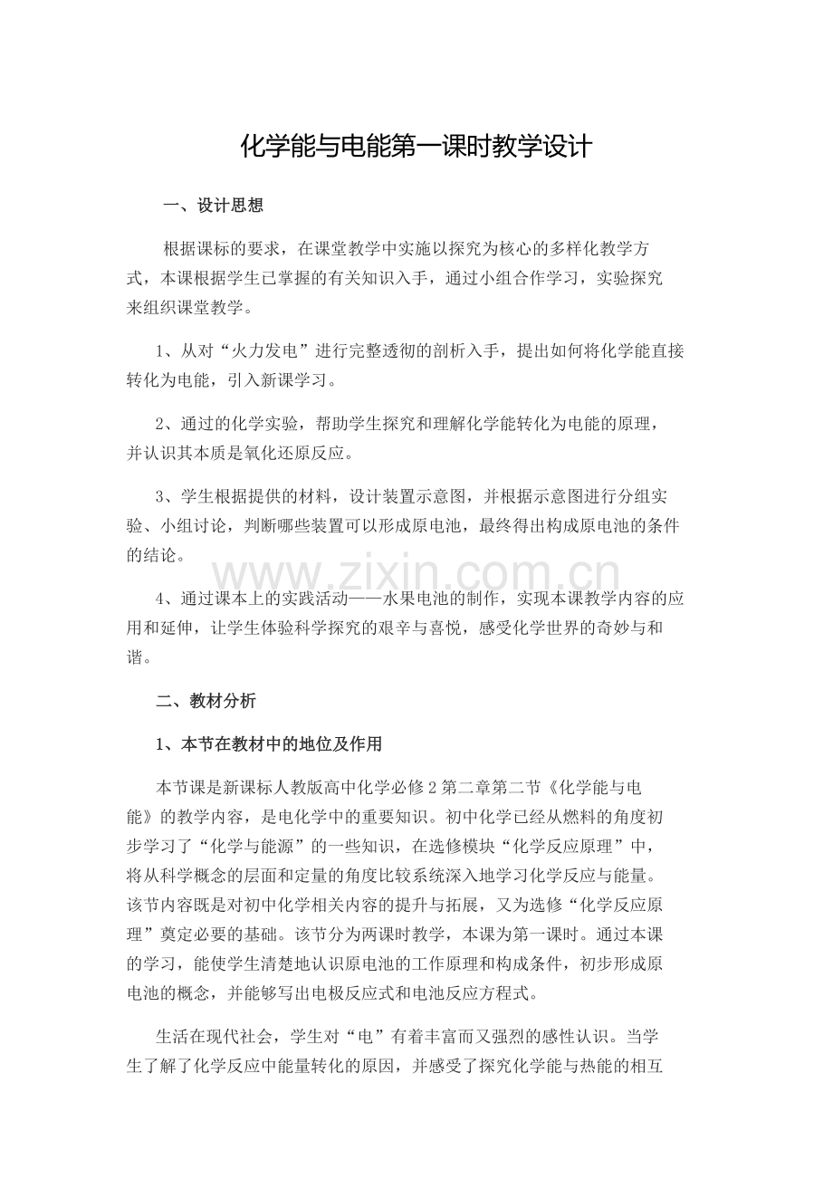 2018-2019学年人教版必修2第2章第2节化学能与电能第1课时教案.docx_第1页