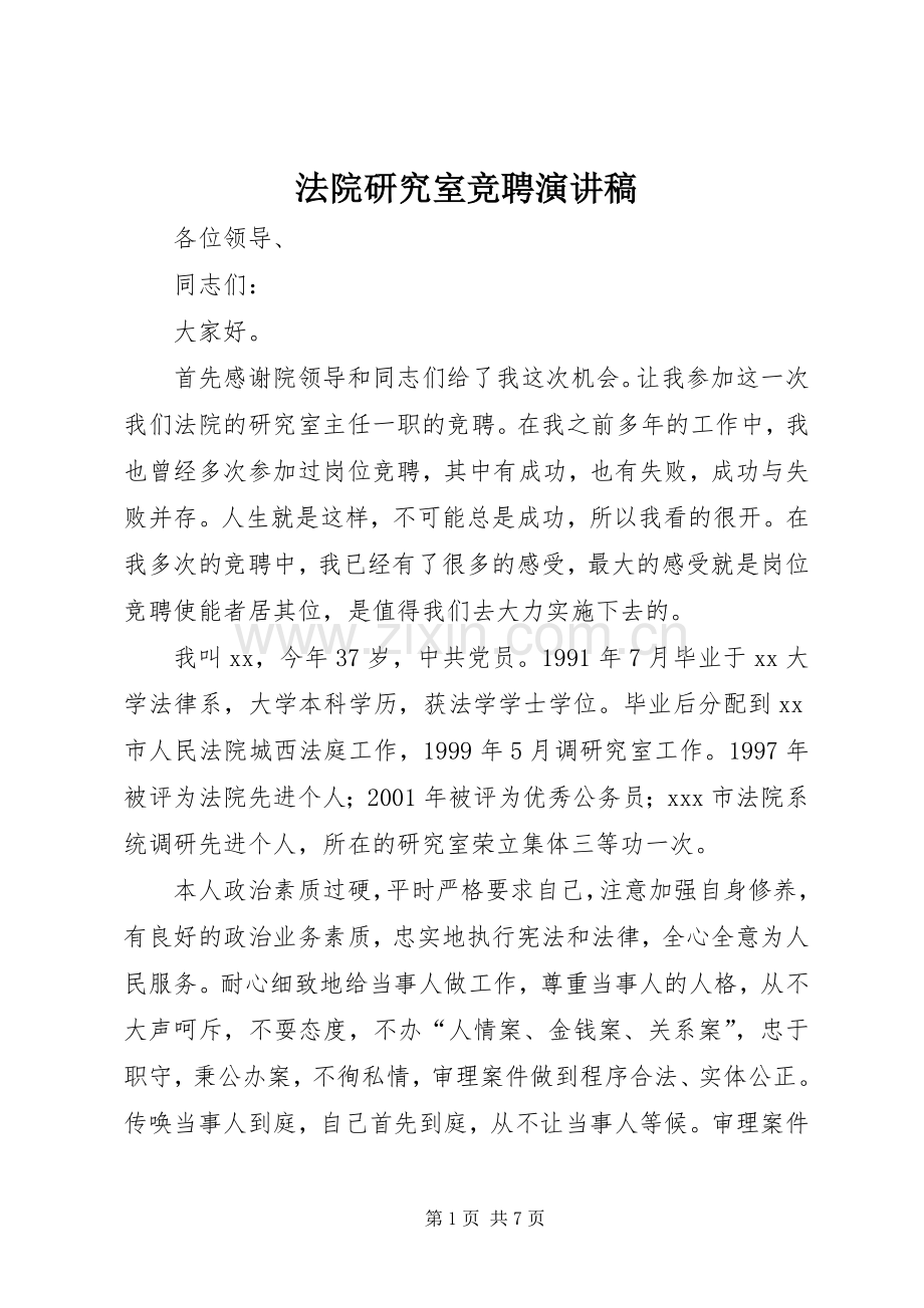 法院研究室竞聘演讲稿范文.docx_第1页