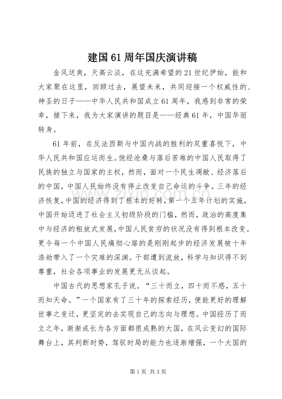 建国61周年国庆演讲.docx_第1页
