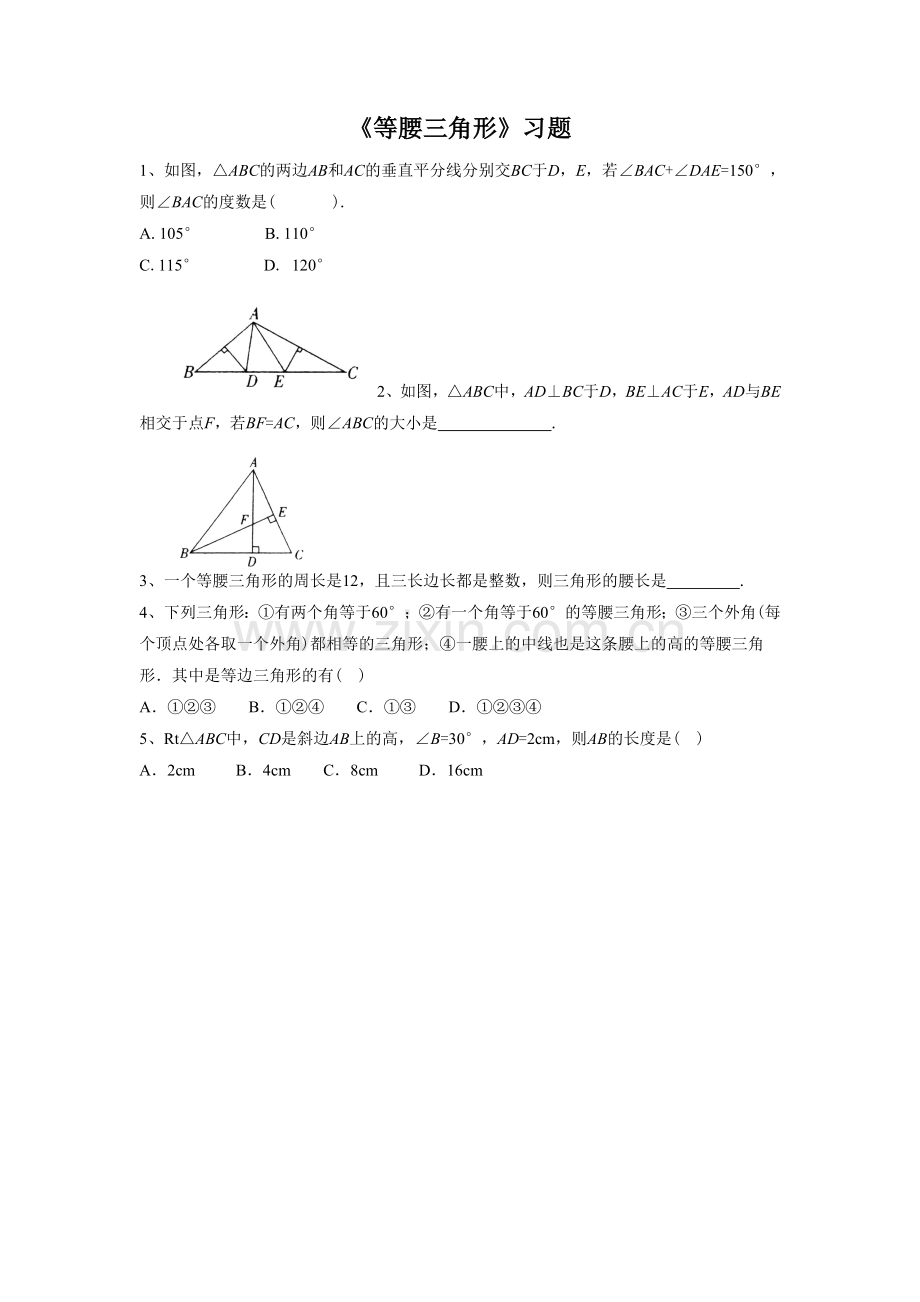 《等腰三角形》习题.doc_第1页
