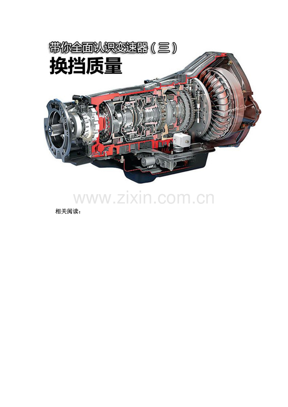 带你全面认识变速器(3).doc_第1页