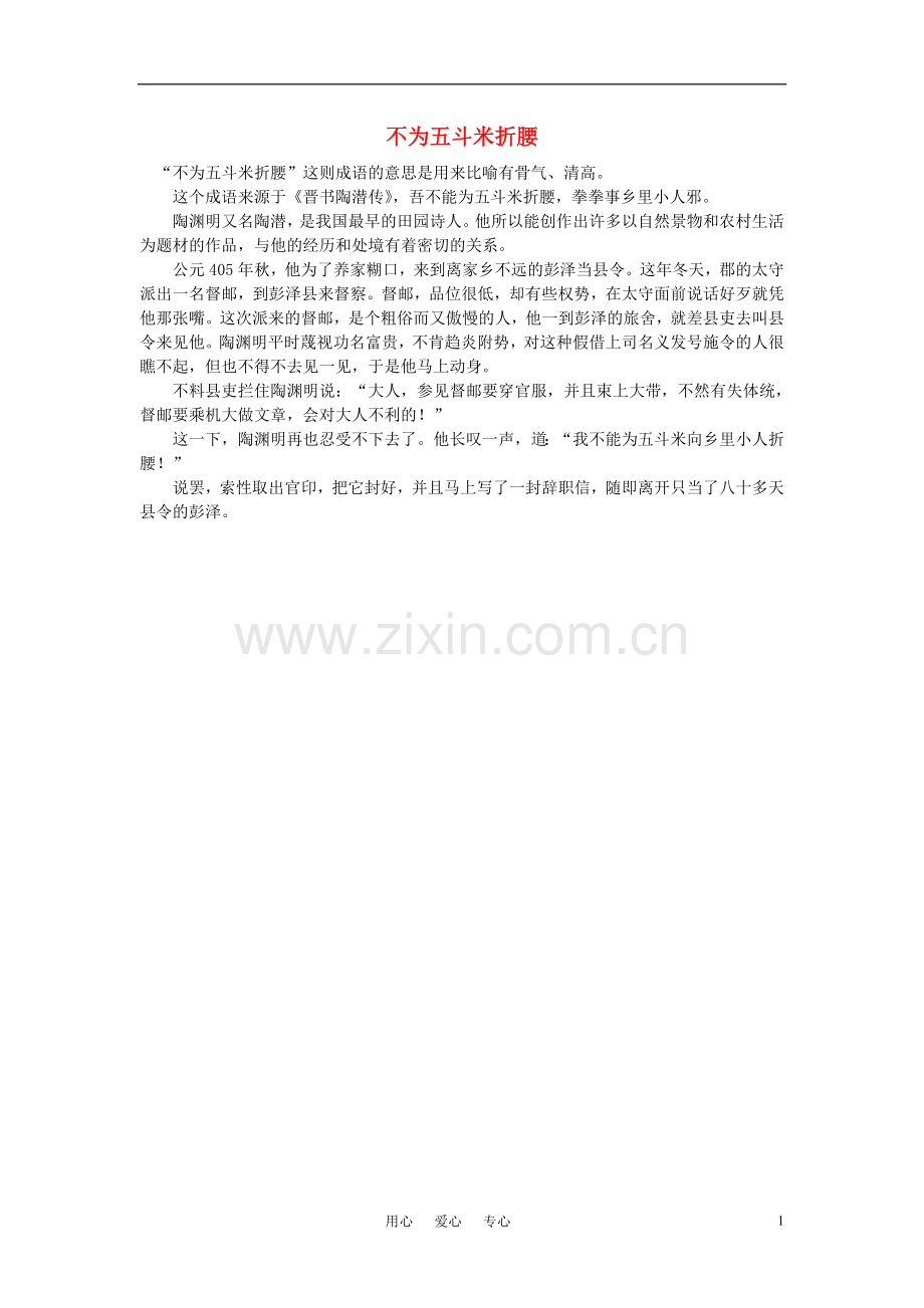 高中语文-不为五斗米折腰作文素材.doc_第1页