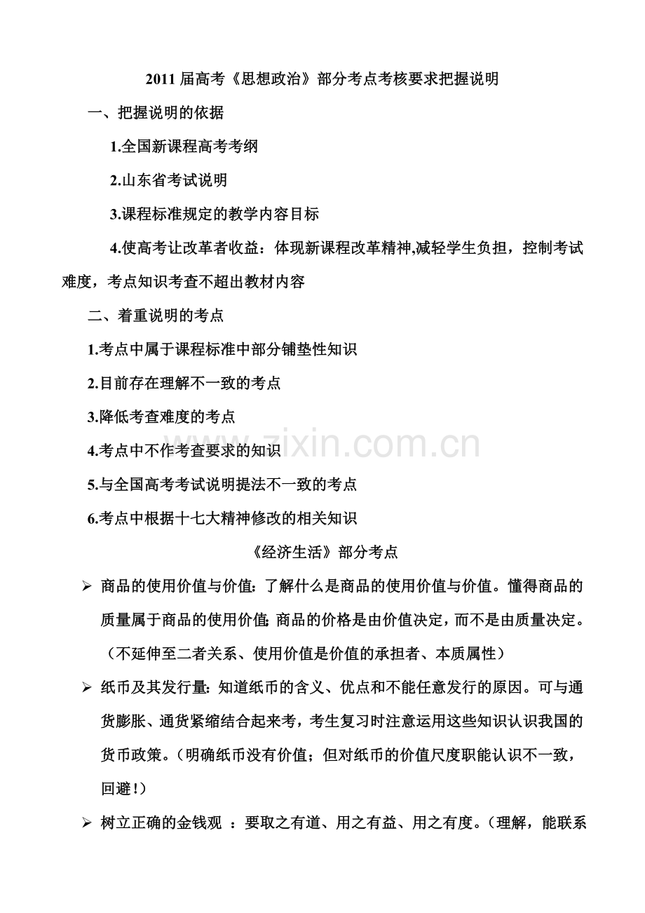 2011届高考政治学科考点解读(借鉴学习).doc_第1页