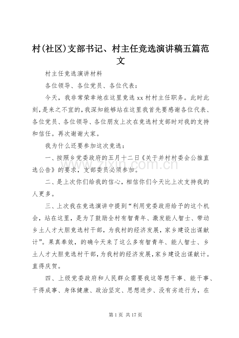 村(社区)支部书记、村主任竞选演讲致辞五篇范文.docx_第1页