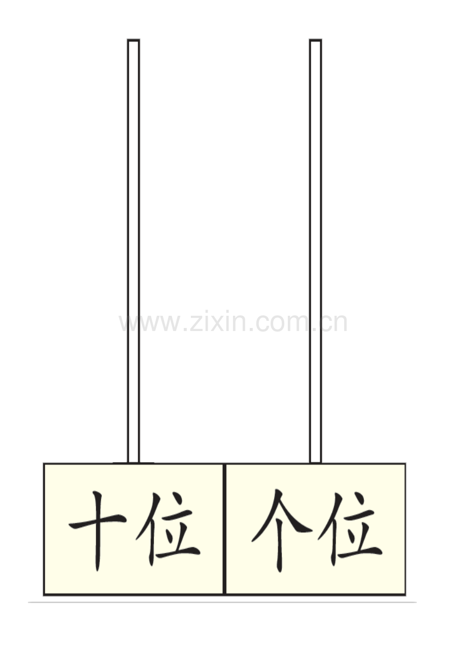 小学数学人教2011课标版一年级板书--教具.docx_第1页
