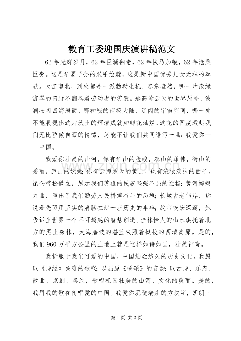 教育工委迎国庆演讲稿.docx_第1页