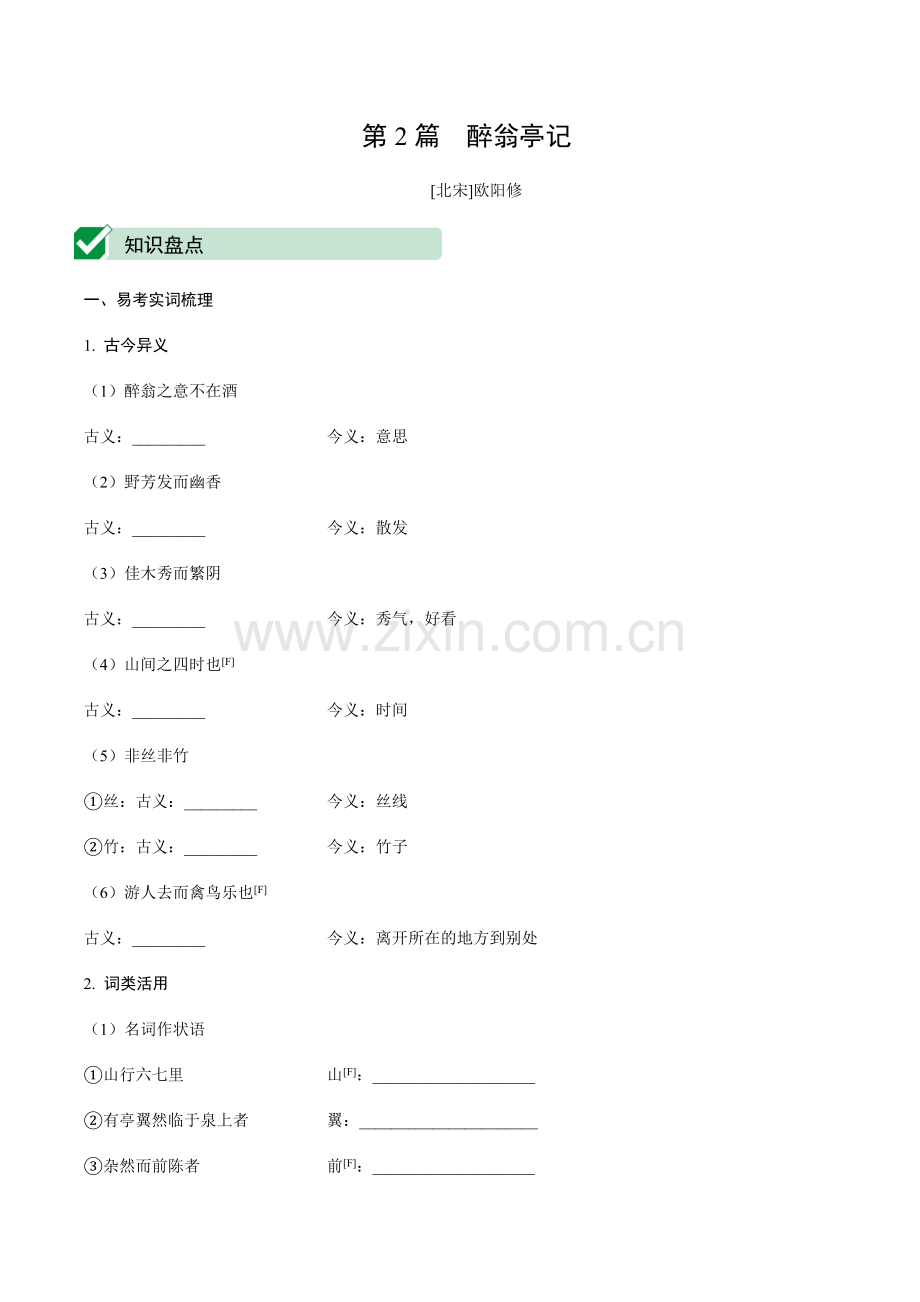 第2篇醉翁亭记.docx_第1页