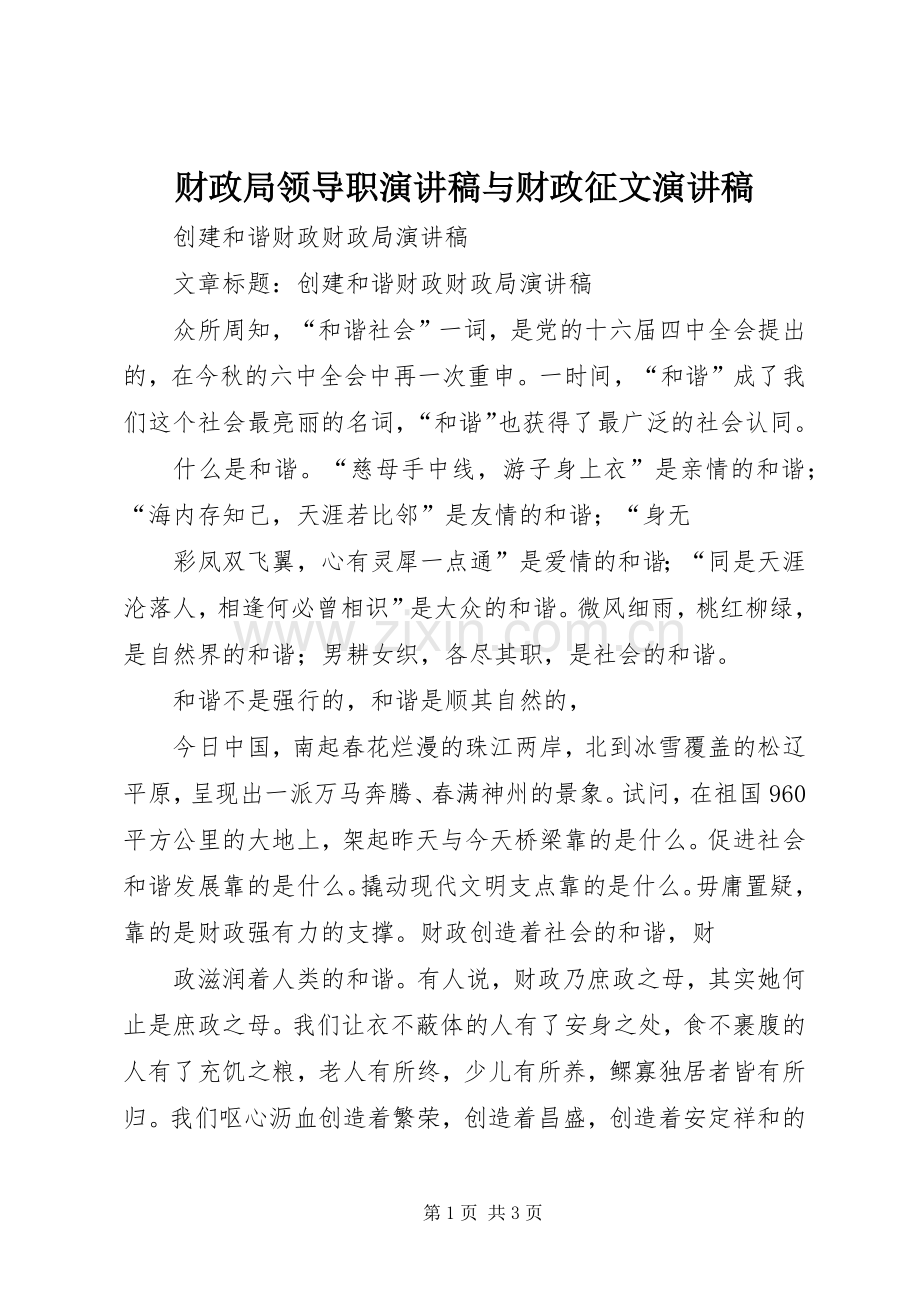 财政局领导职演讲致辞与财政征文演讲致辞.docx_第1页