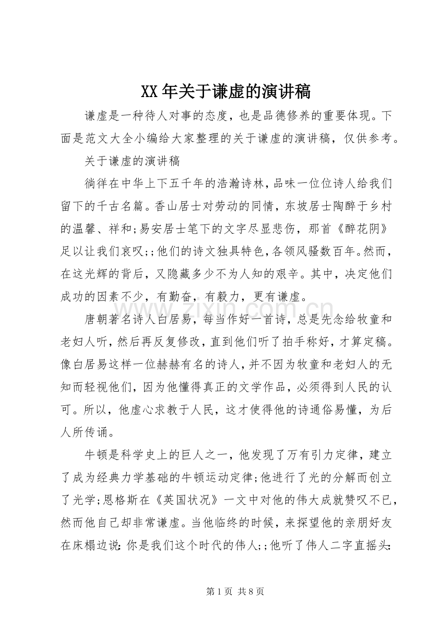 XX年关于谦虚的演讲稿范文.docx_第1页