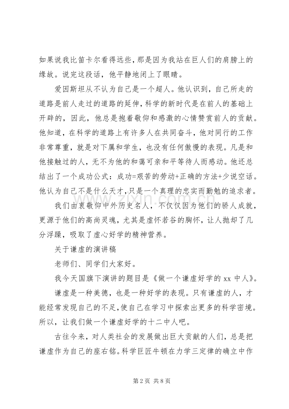 XX年关于谦虚的演讲稿范文.docx_第2页
