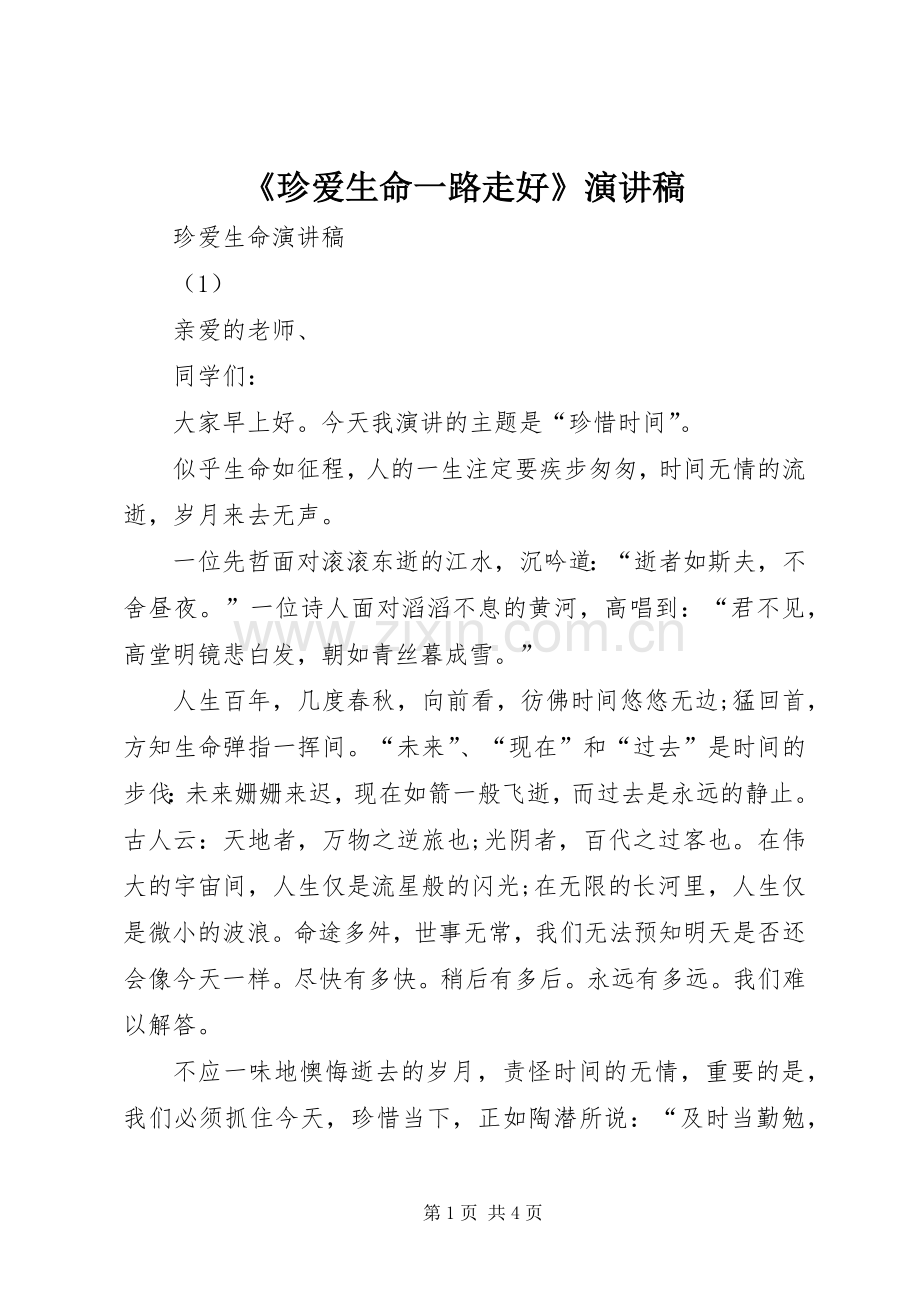 《珍爱生命一路走好》演讲致辞.docx_第1页