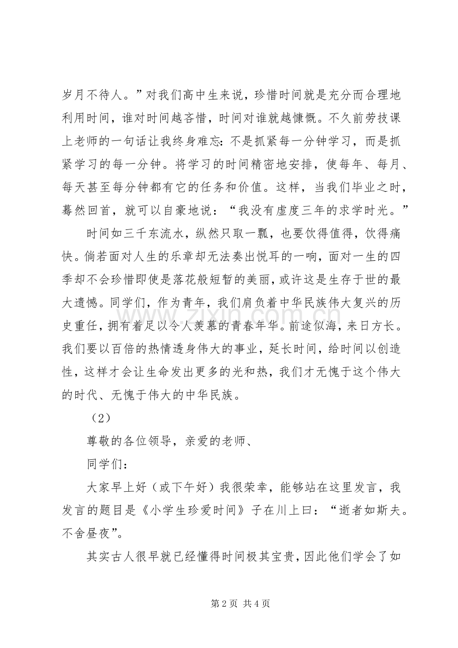 《珍爱生命一路走好》演讲致辞.docx_第2页