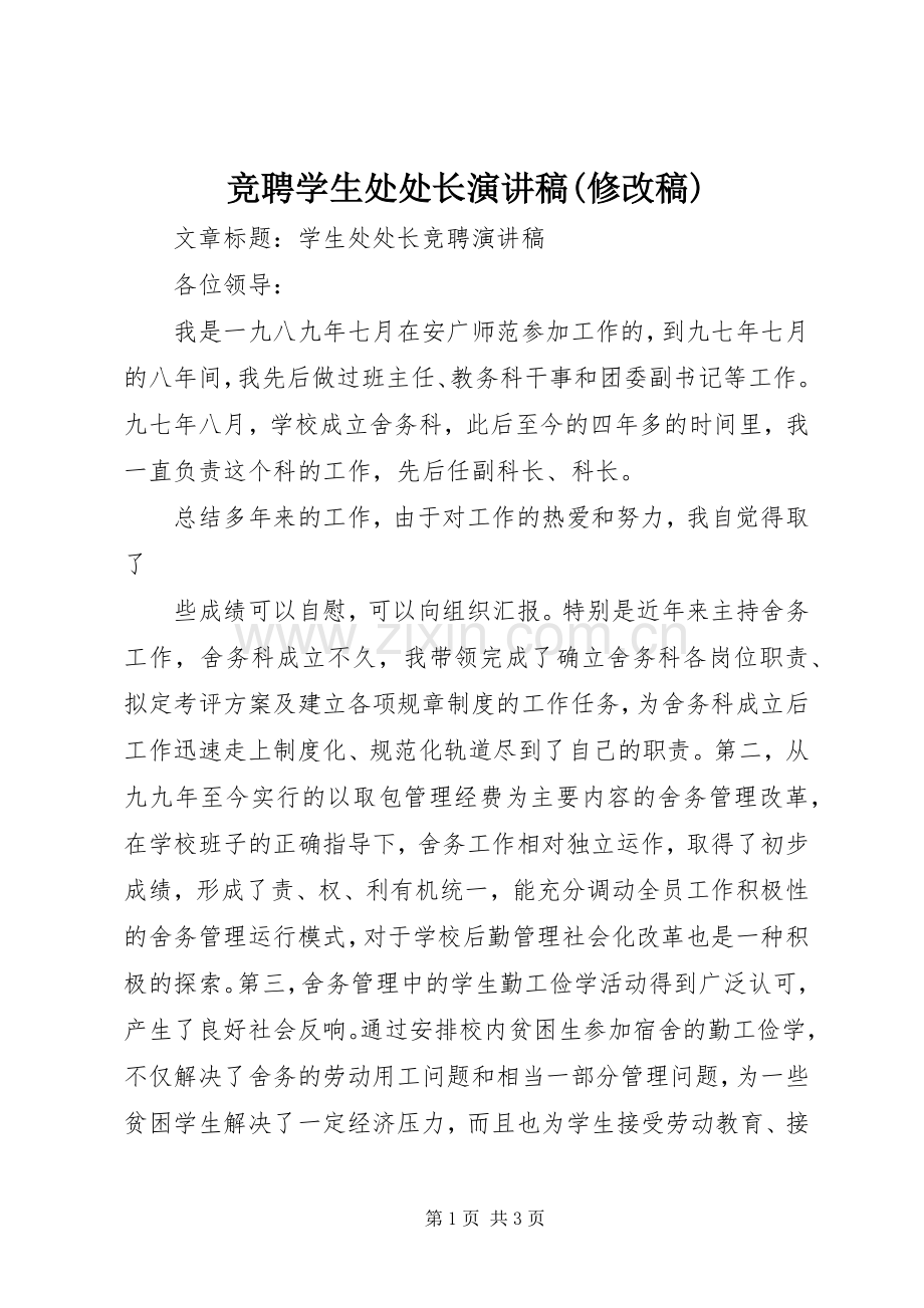 竞聘学生处处长致辞演讲稿(修改稿).docx_第1页