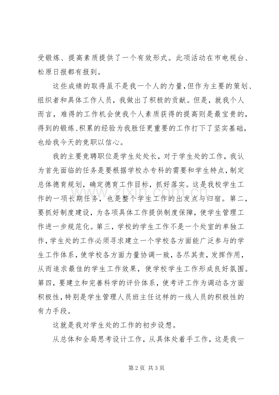 竞聘学生处处长致辞演讲稿(修改稿).docx_第2页