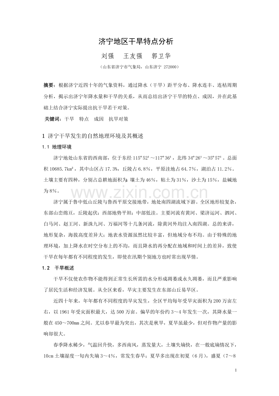 济宁地区干旱特点分析.doc_第1页