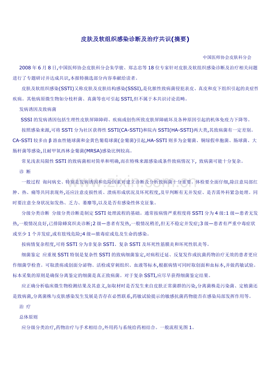 皮肤及软组织感染诊断及治疗共识(摘要).doc_第1页