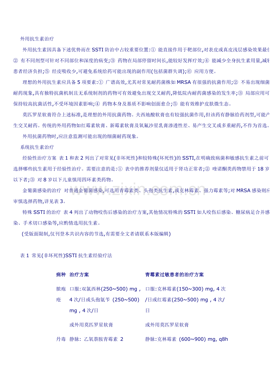 皮肤及软组织感染诊断及治疗共识(摘要).doc_第2页