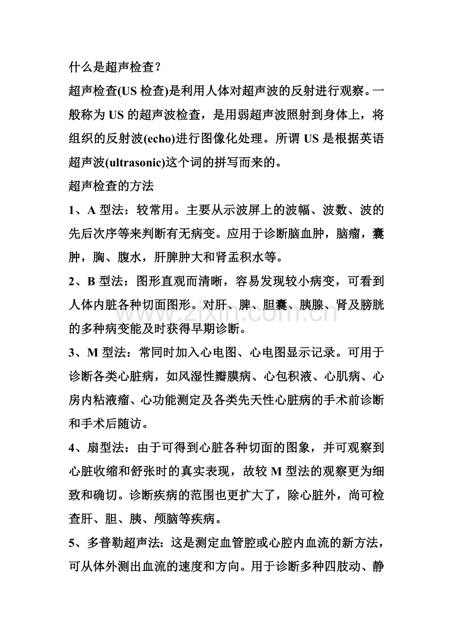超声科健康知识宣传.doc_第1页