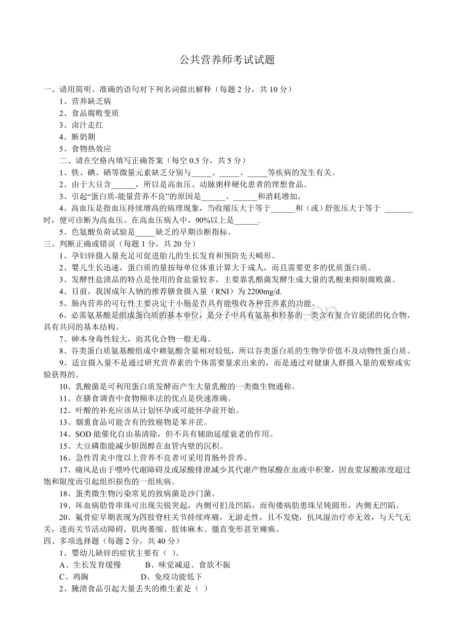 公共营养师考试试题.doc_第1页