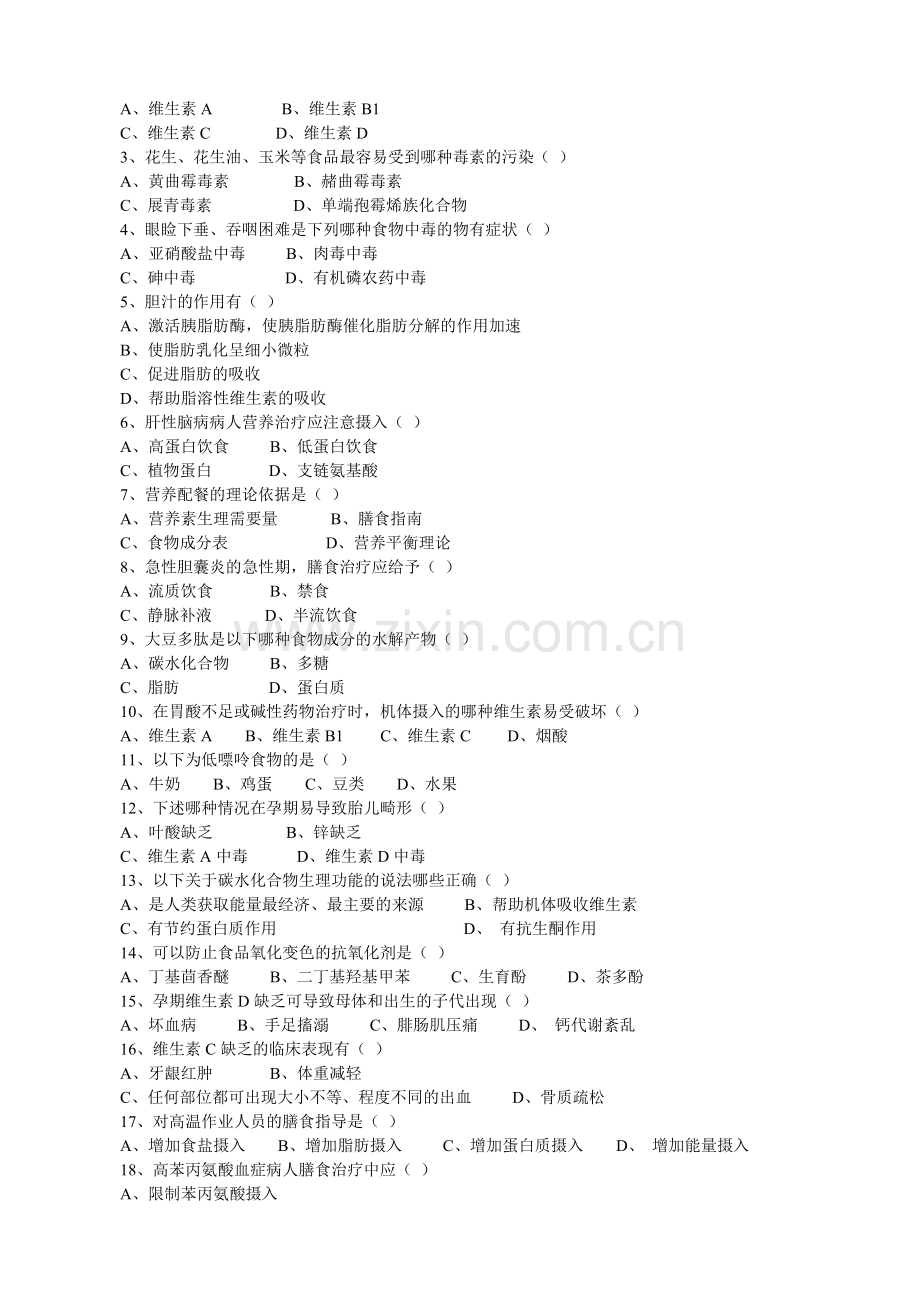 公共营养师考试试题.doc_第2页