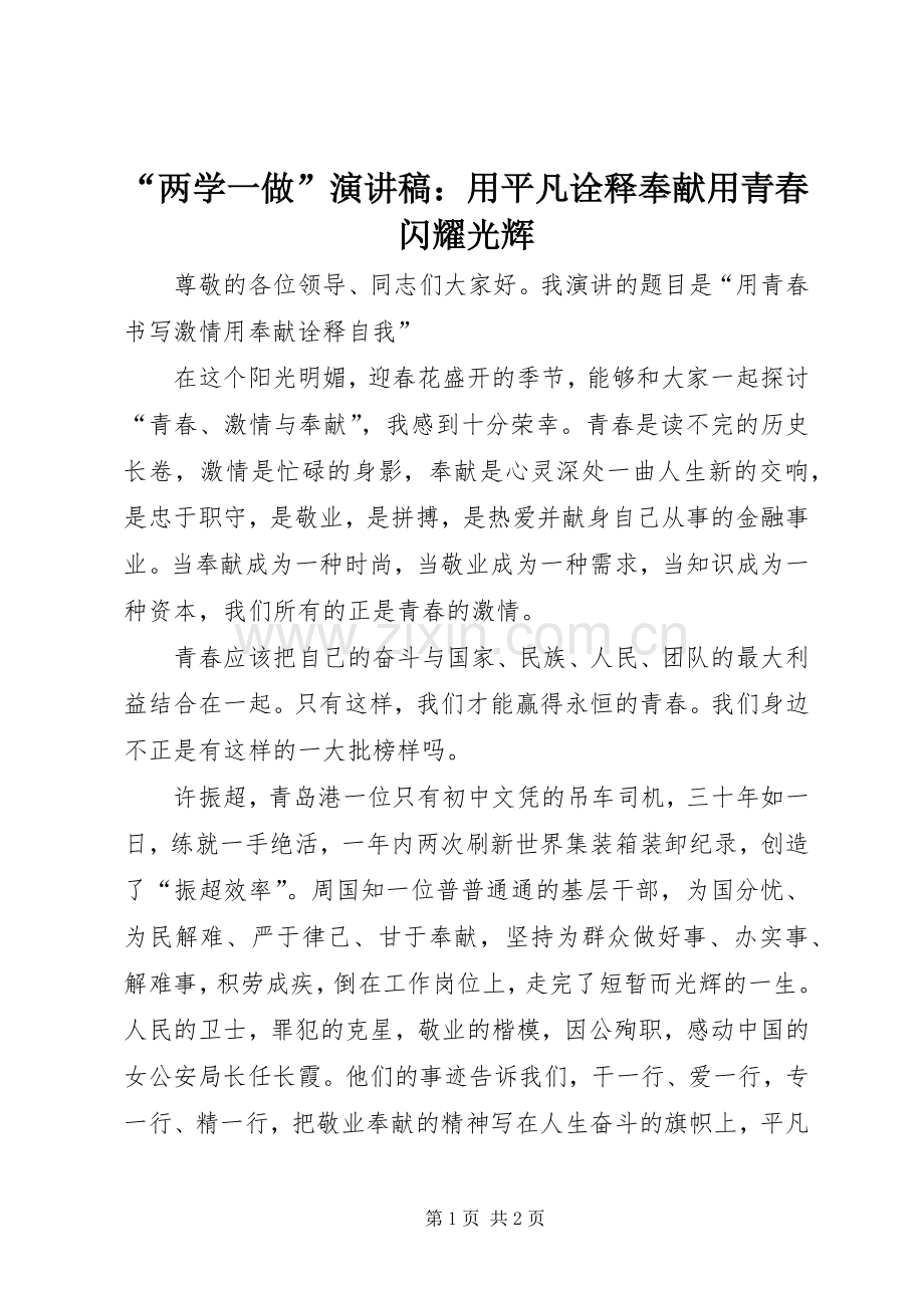 “两学一做”演讲致辞：用平凡诠释奉献用青春闪耀光辉.docx_第1页