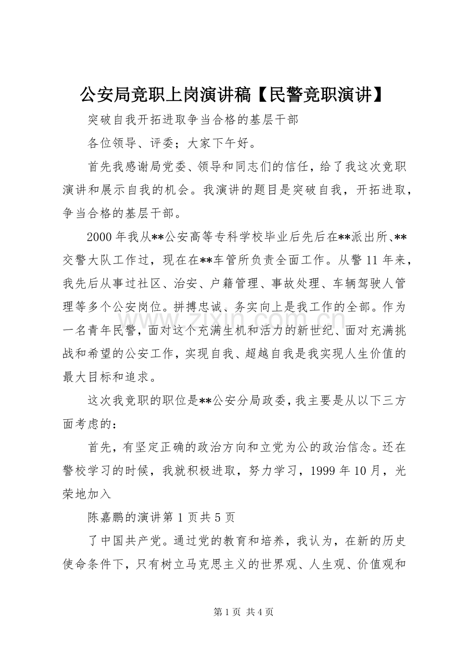 公安局竞职上岗演讲【民警竞职演讲】.docx_第1页