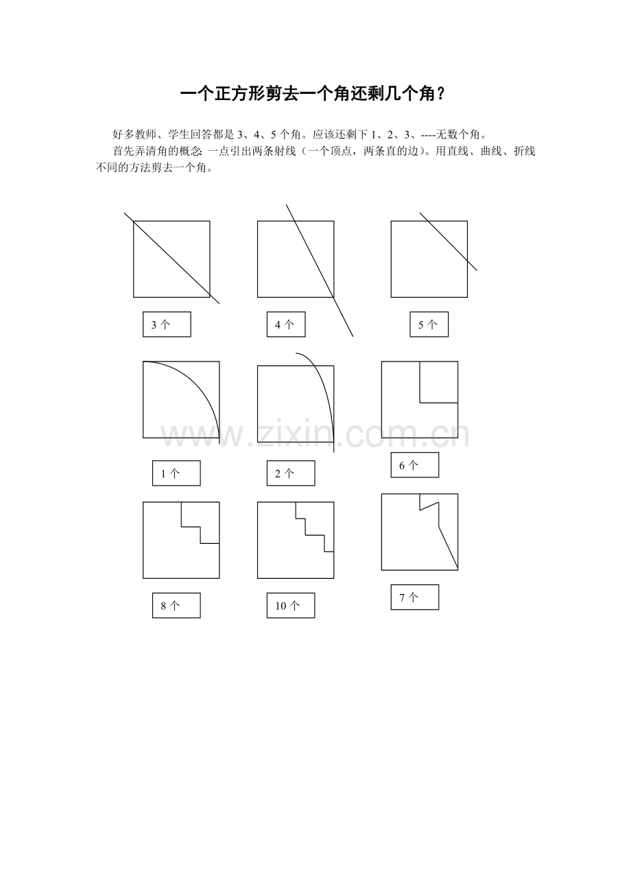 一个正方形剪去一个角还剩几个角？.doc_第1页