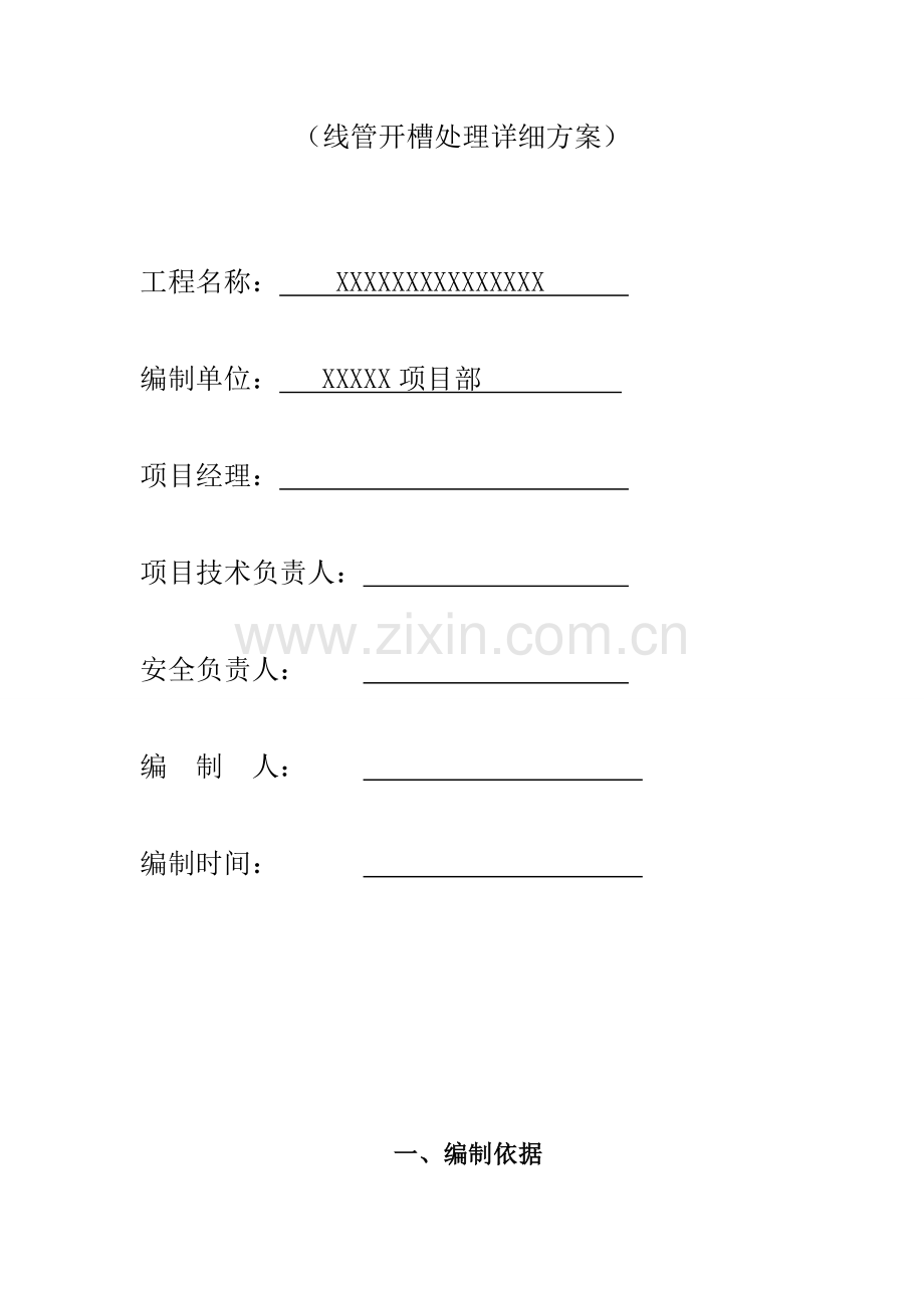 电气配管敷设开槽施工及修复方案改.doc_第2页