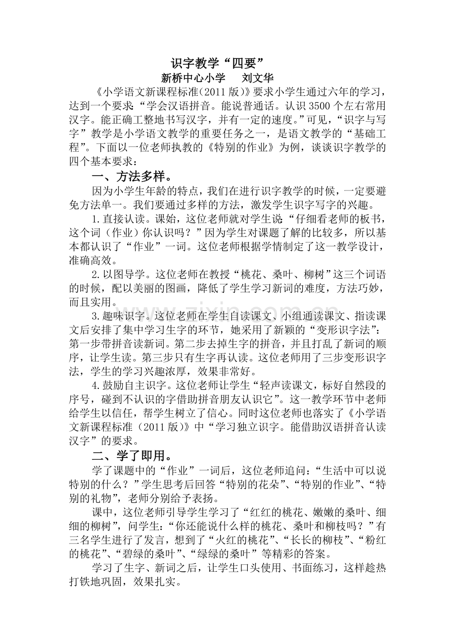 例谈识字教学的“四要”.doc_第1页