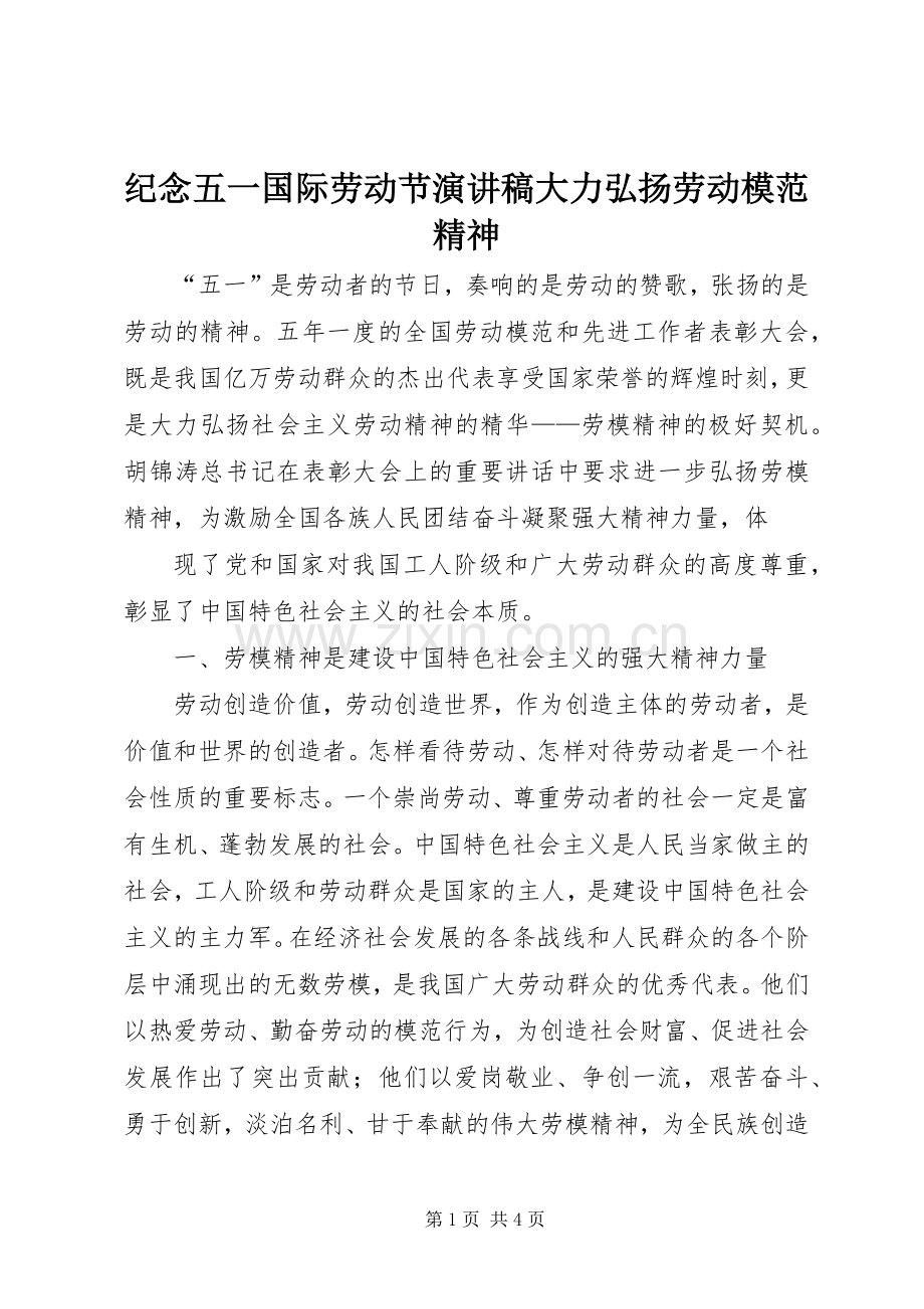 纪念五一国际劳动节演讲大力弘扬劳动模范精神.docx_第1页