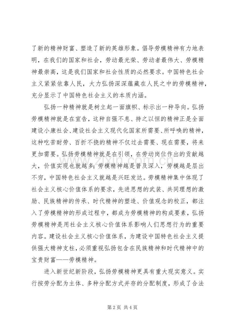 纪念五一国际劳动节演讲大力弘扬劳动模范精神.docx_第2页