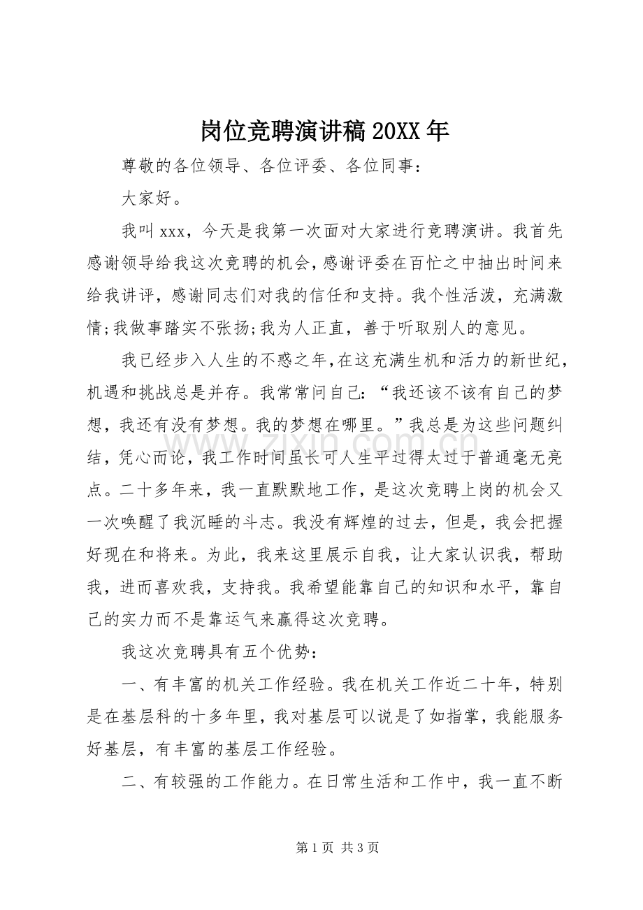 岗位竞聘演讲20XX年.docx_第1页