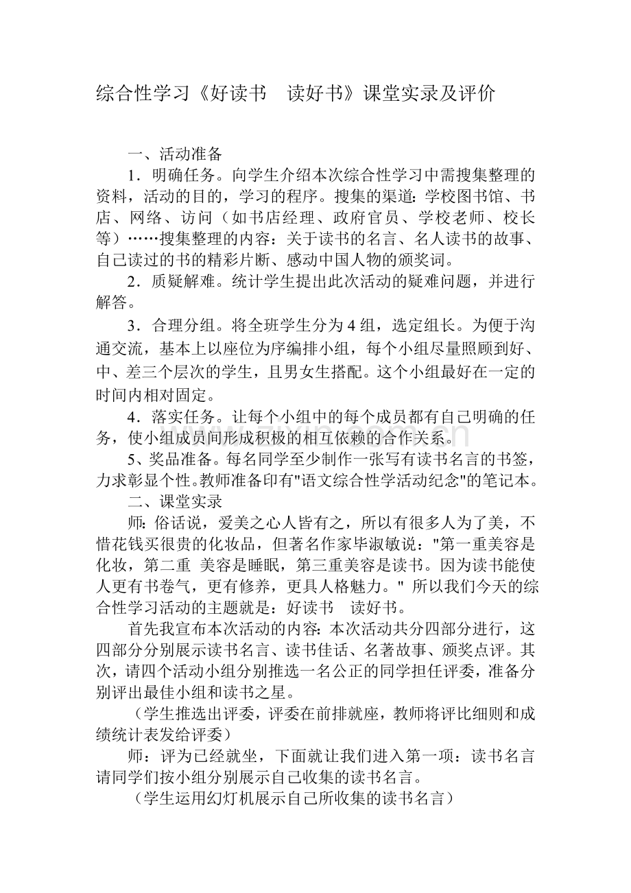 综合性学习《好读书读好书》课堂实录及评价.doc_第1页