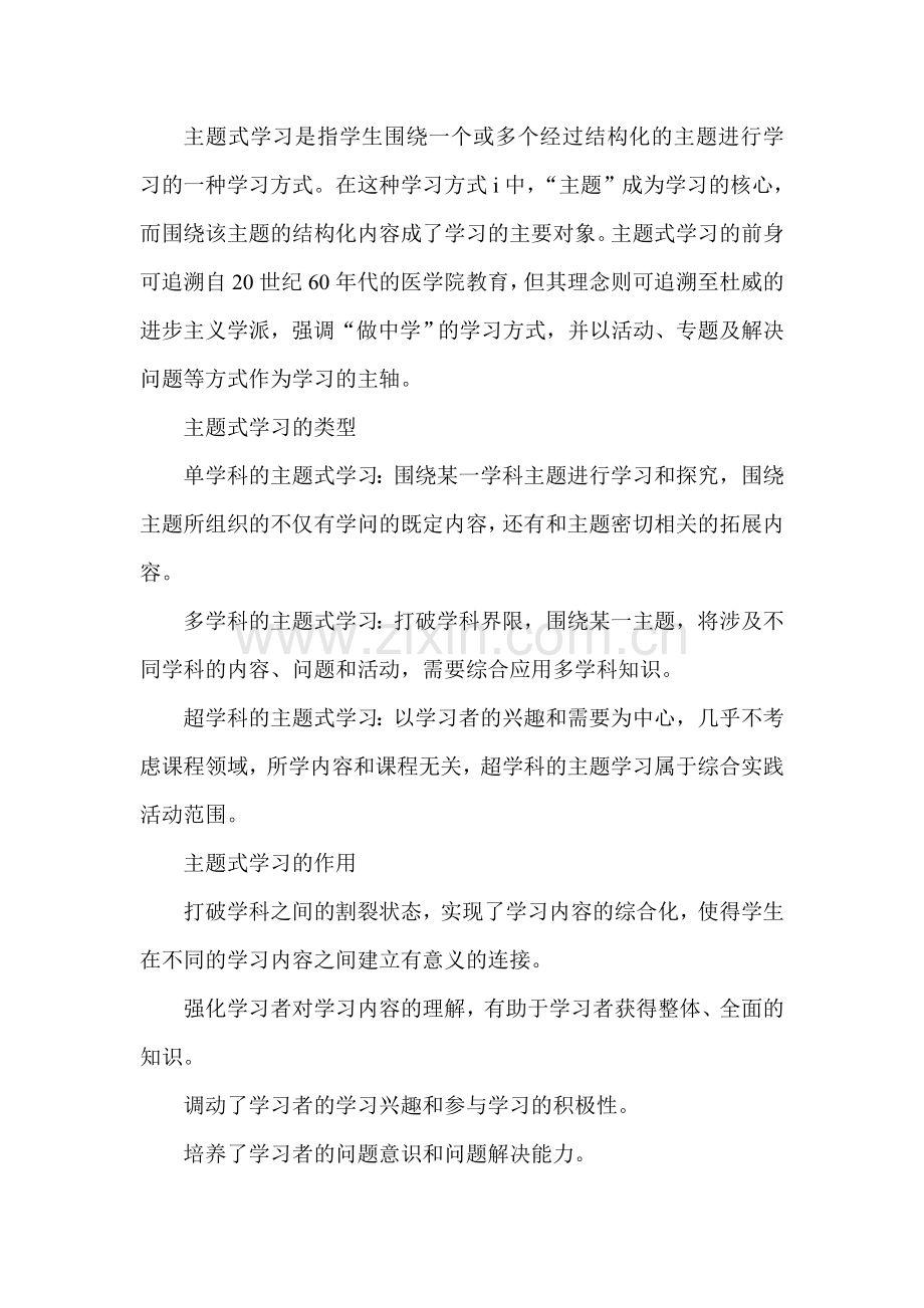 主题式学习是指学生围绕一个或多个经过结构化的主题进行学习的一种学习方式.doc_第1页