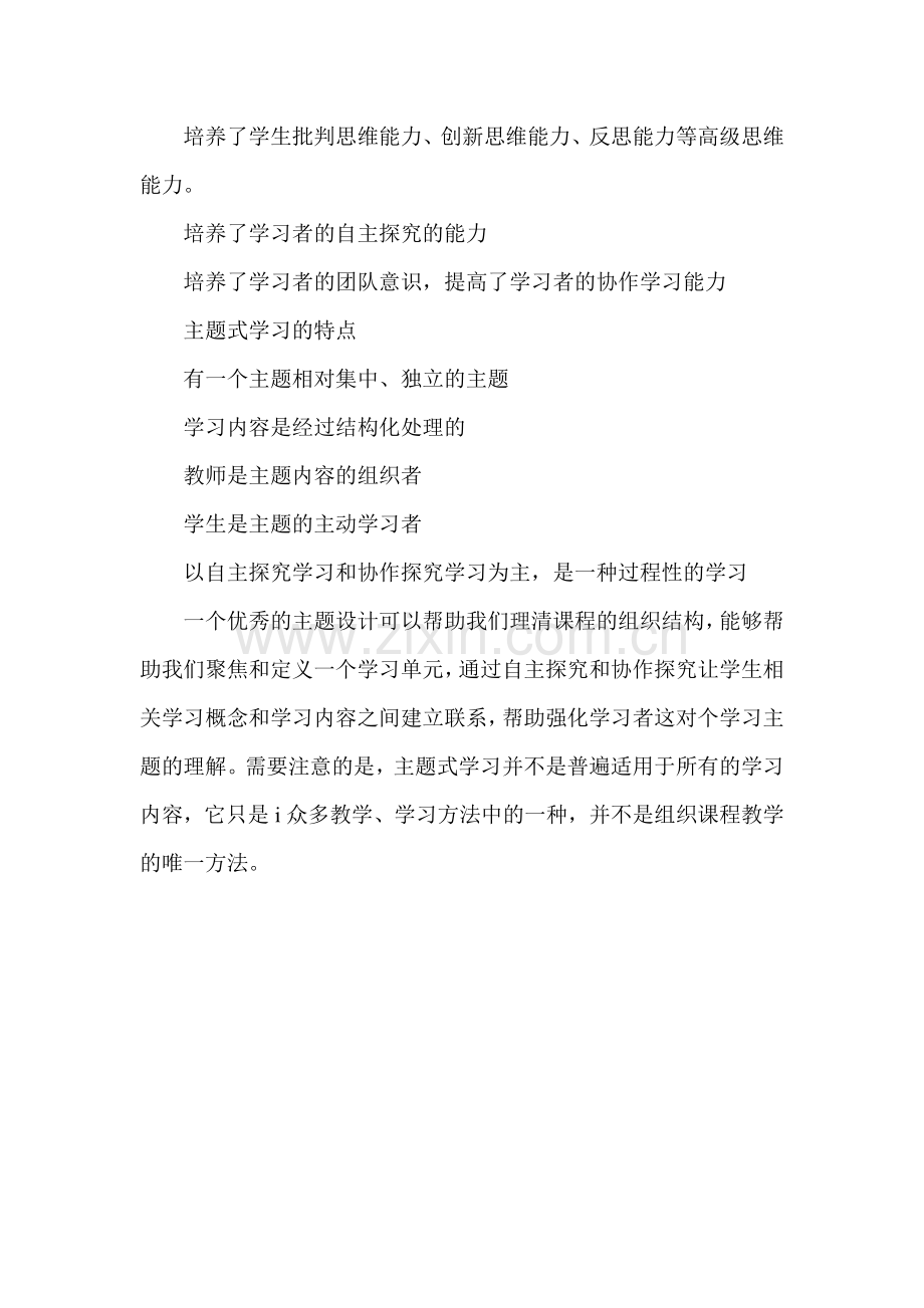 主题式学习是指学生围绕一个或多个经过结构化的主题进行学习的一种学习方式.doc_第2页