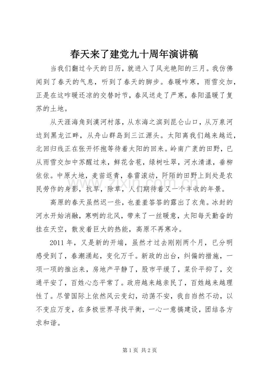 春天来了建党九十周年演讲稿范文.docx_第1页
