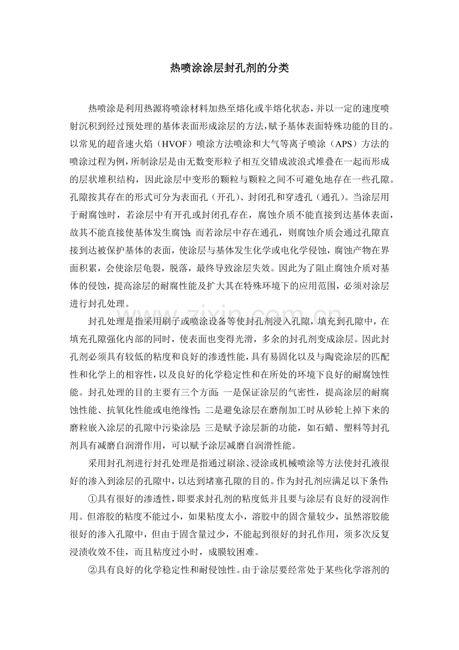 热喷涂涂层封孔剂的分类.docx_第1页
