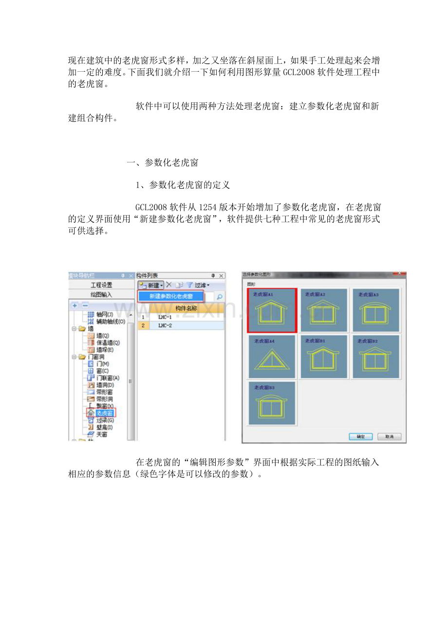 广联达老虎窗画法.doc_第1页