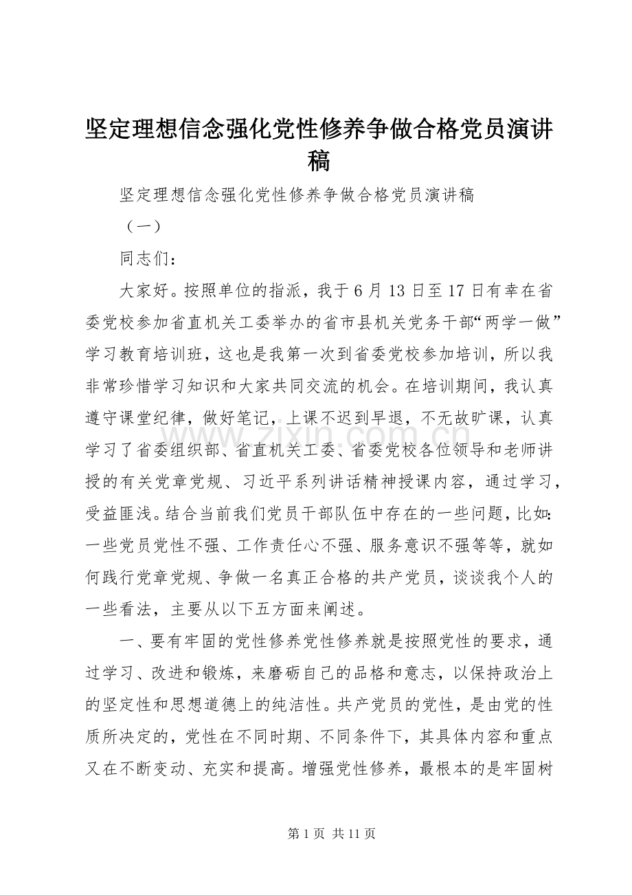 坚定理想信念强化党性修养争做合格党员演讲稿范文.docx_第1页