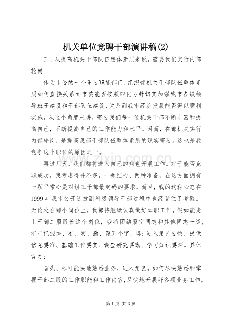机关单位竞聘干部演讲.docx_第1页