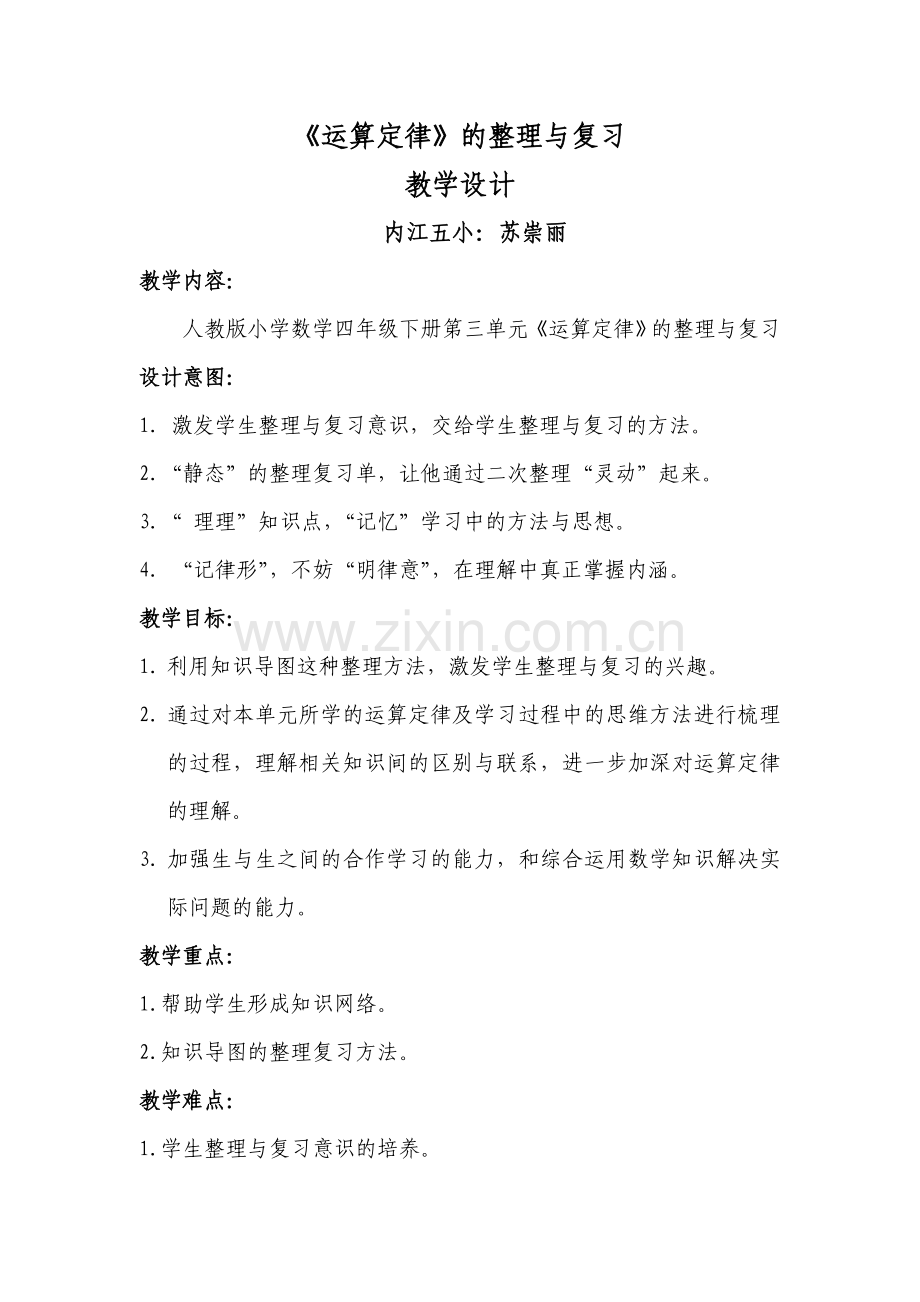 运算定律的整理与复习教案-内江五小苏崇丽.doc_第1页