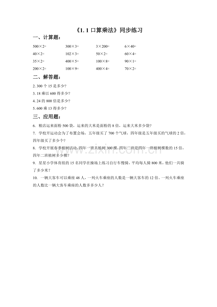《1.1口算乘法》同步练习3.docx_第1页