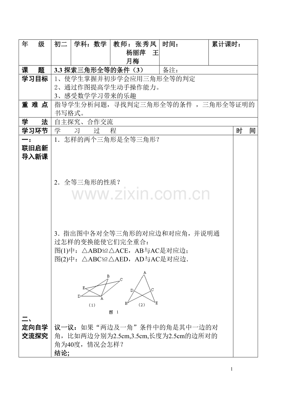 探索三角形全等条件3.doc_第1页