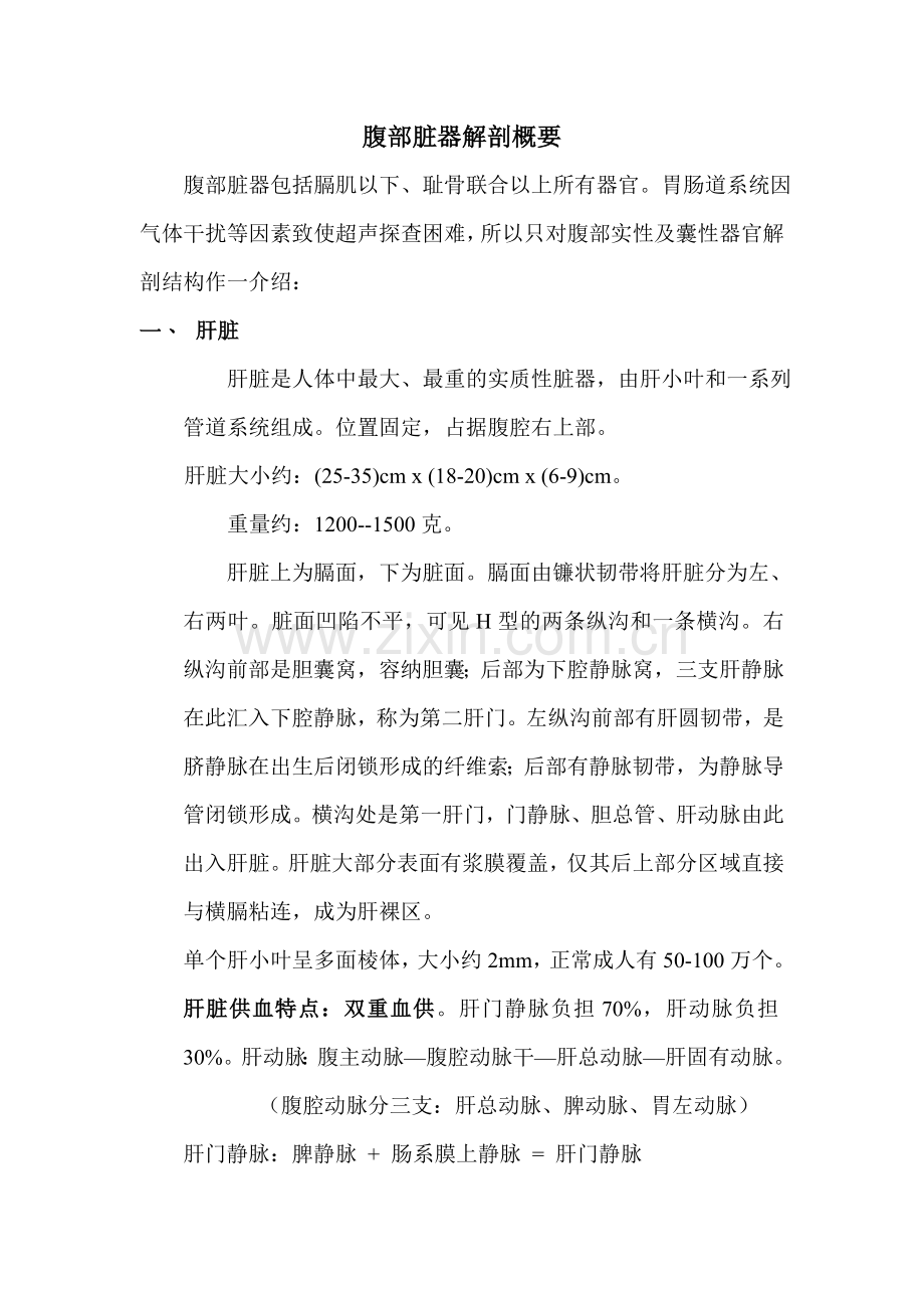 腹部脏器解剖概要.doc_第1页