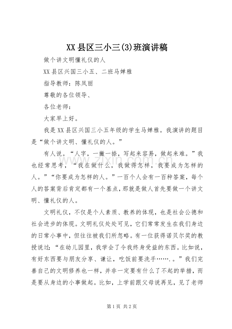 XX县区三小三班演讲致辞稿范文.docx_第1页